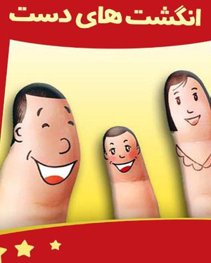 انگشت های دست